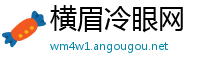 横眉冷眼网